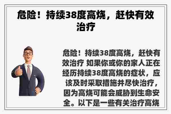 危险！持续38度高烧，赶快有效治疗